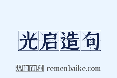 光启造句是什么意思的图片